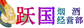 巴中恩阳区烟酒回收:茅台酒,酒瓶,洋酒,名酒,冬虫夏草,老酒,巴中恩阳区跃国烟酒经营部