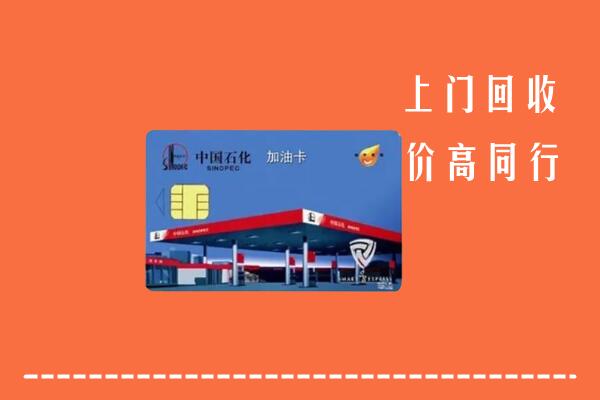 高价求购：巴中恩阳区回收加油卡