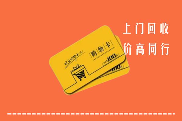 巴中恩阳区高价回收购物卡